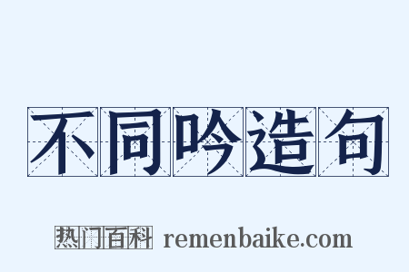 不同吟造句是什么意思的图片